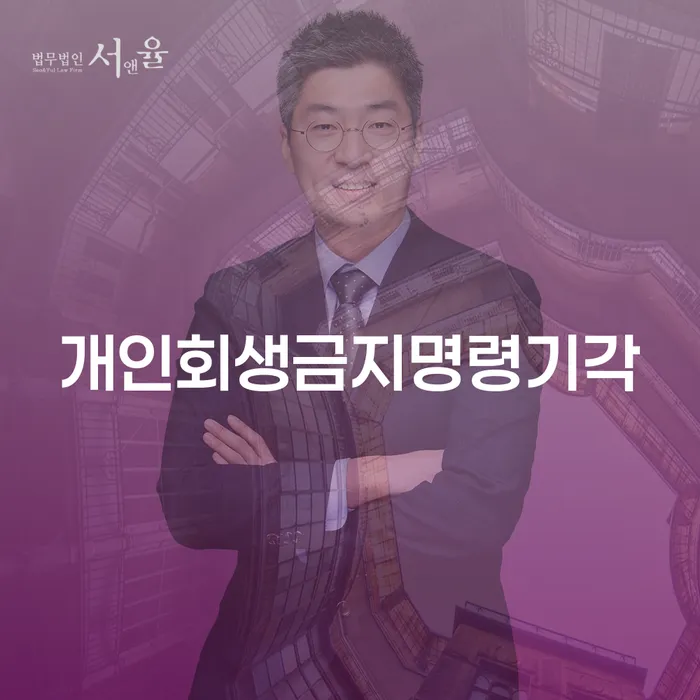 개인회생통장사용 개인회생으로 현명하게 추천하는 법무법인
