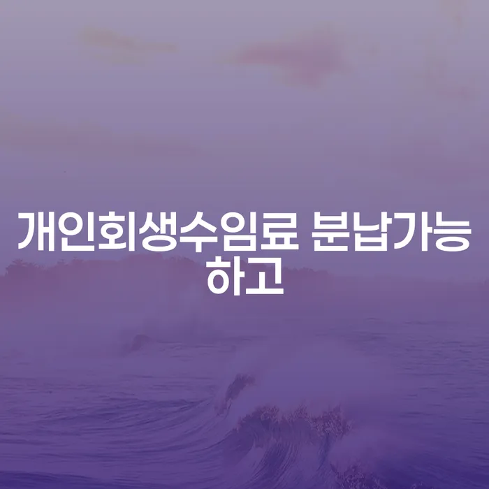 개인회생하면 빚 합법적인 빠른방법 잘하는 법률사무소