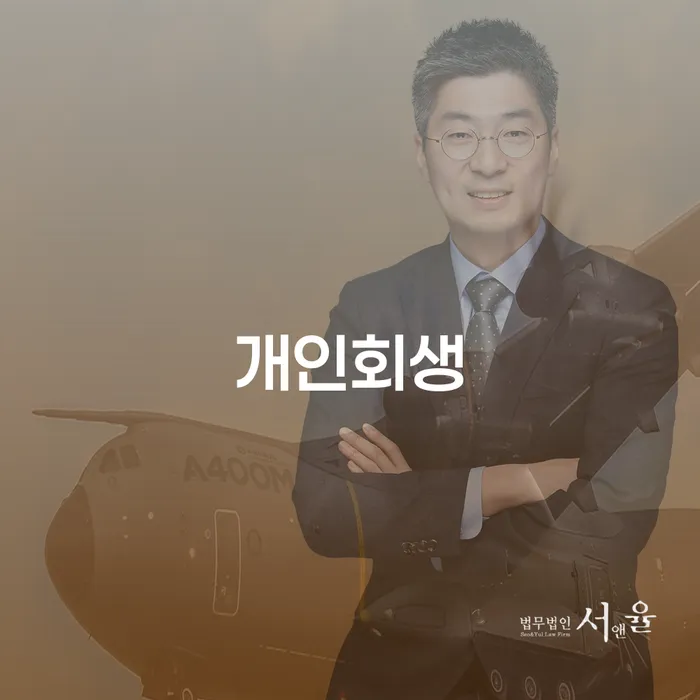 개인회생제도 신용회복 걱정이라면
