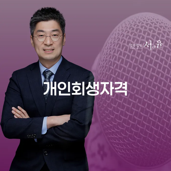 신용회복지원제도 개인파산 이렇게 진행을