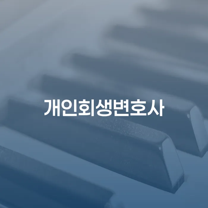 스마트폰소액대출 연체 시 개인파산 있을까요?