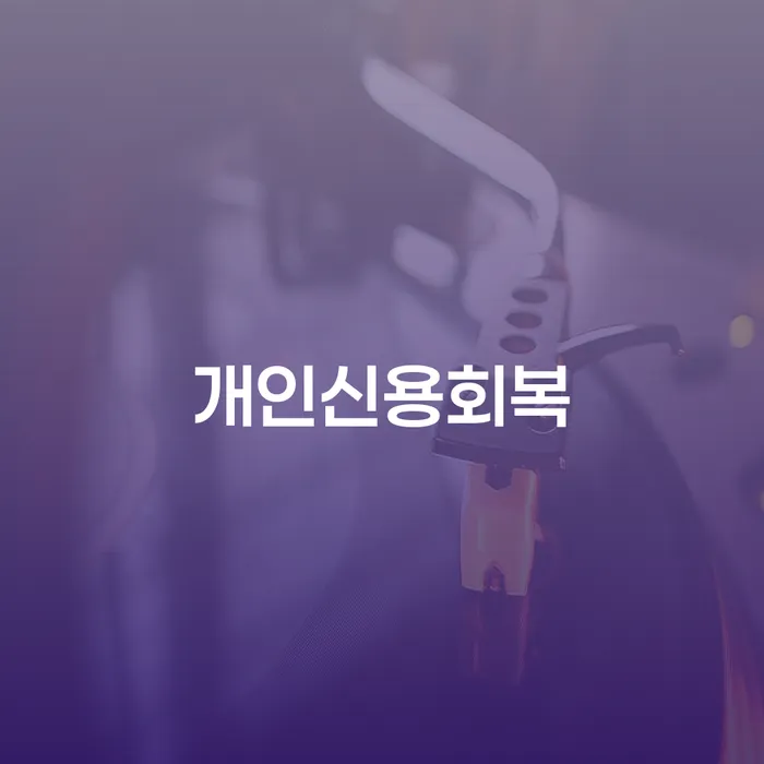 개인회생 빚갚는 방법 자세히알고