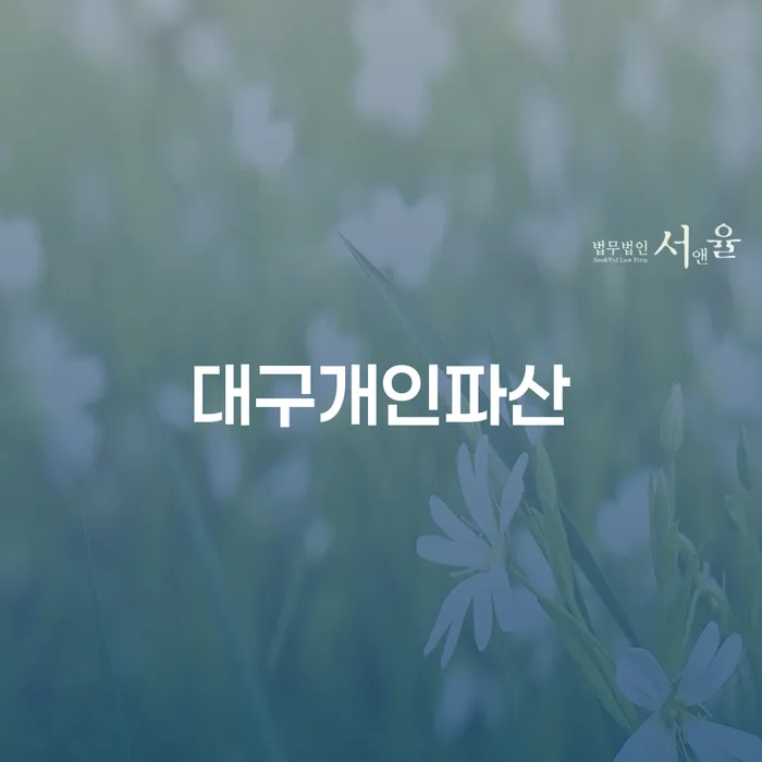 개인사업자파산 개인회생 처리방법 선택을 어떻게..