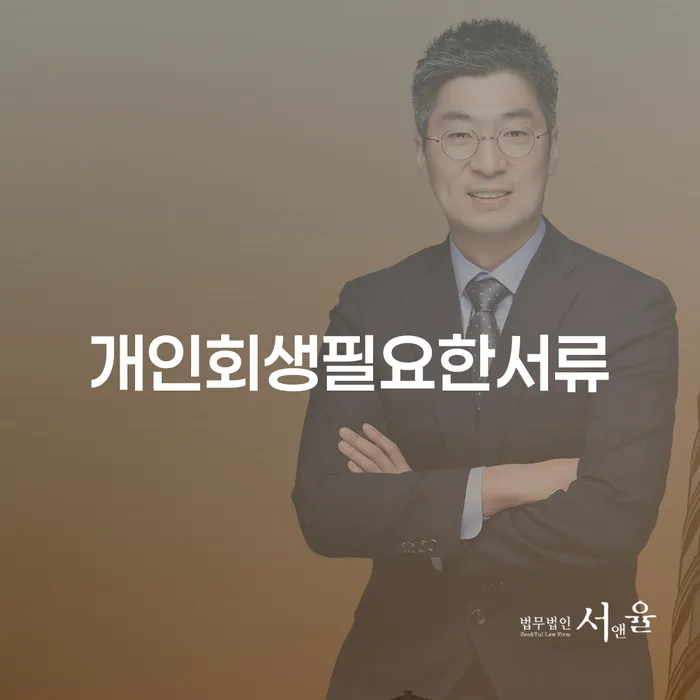 개인회생잘하는곳 개인회생으로 해결방법 까지