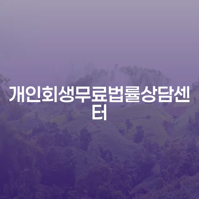 개인회생비용분납 개인회생,개인파산으로 추전하는 사무소