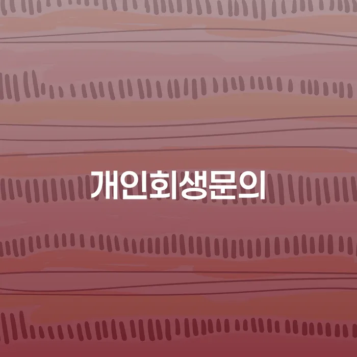 개인회생최저생계비 빚청산 상담을통해