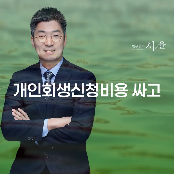 재회생 추심 대응법 잘하는 사무소