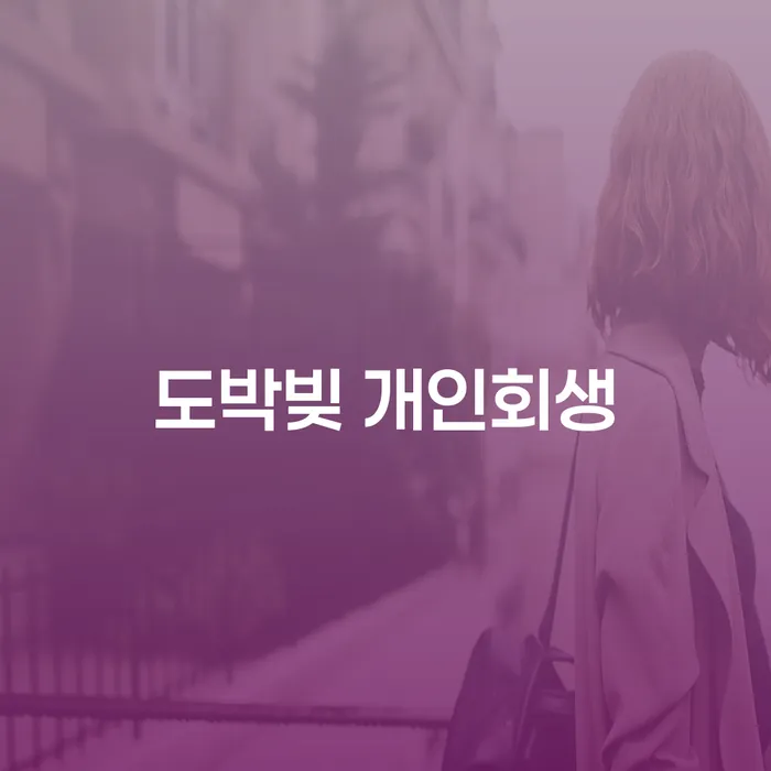 개인회생비용 개인회생으로 현명하게 확인하자