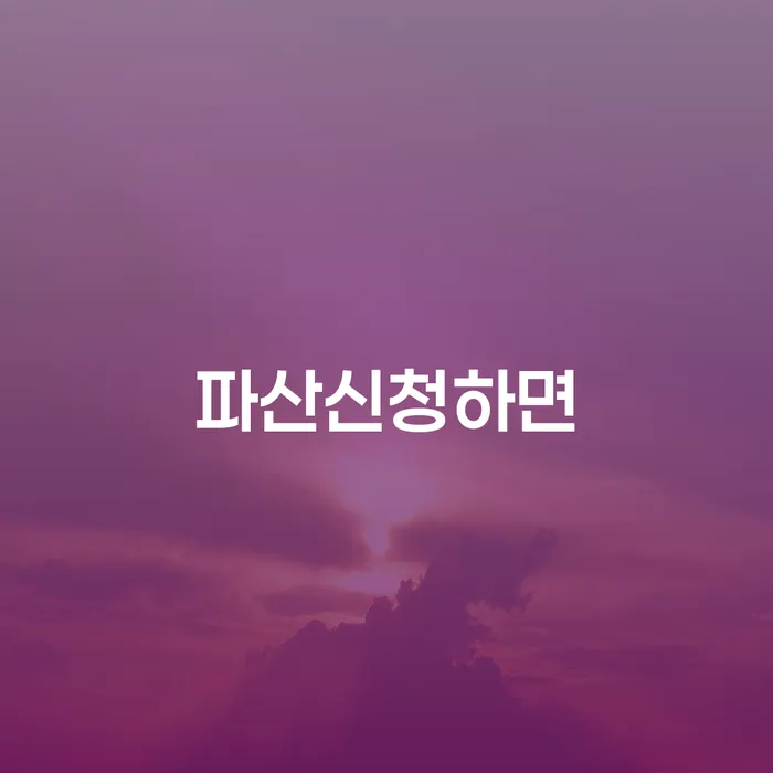 부채증명원발급 개인회생으로 방법 혼자 고민하지 마세요.