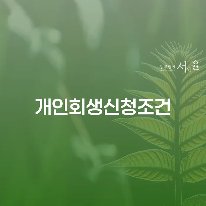 인천파산신청 채무 효과적인 해결방법 확인 하고 진행