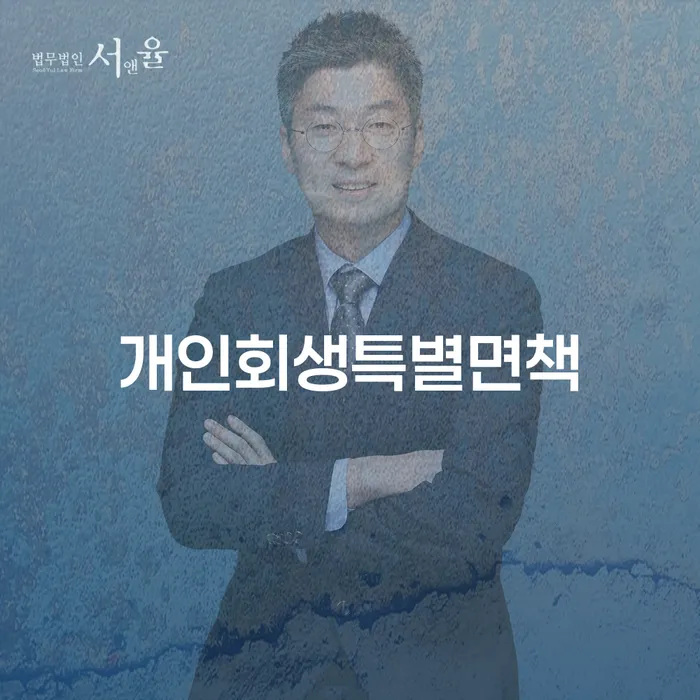개인회생하면 연체 채무 신속해결방법 알아야 하는 꿀팁