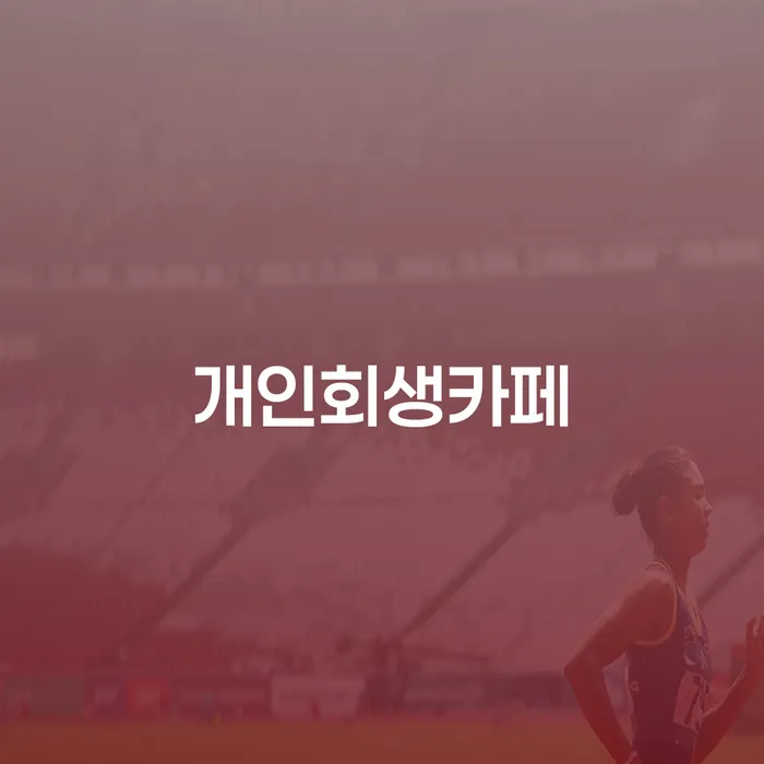회생비용 저렴하고 개인회생 문제해결방법 해결 방법 알려드려요.