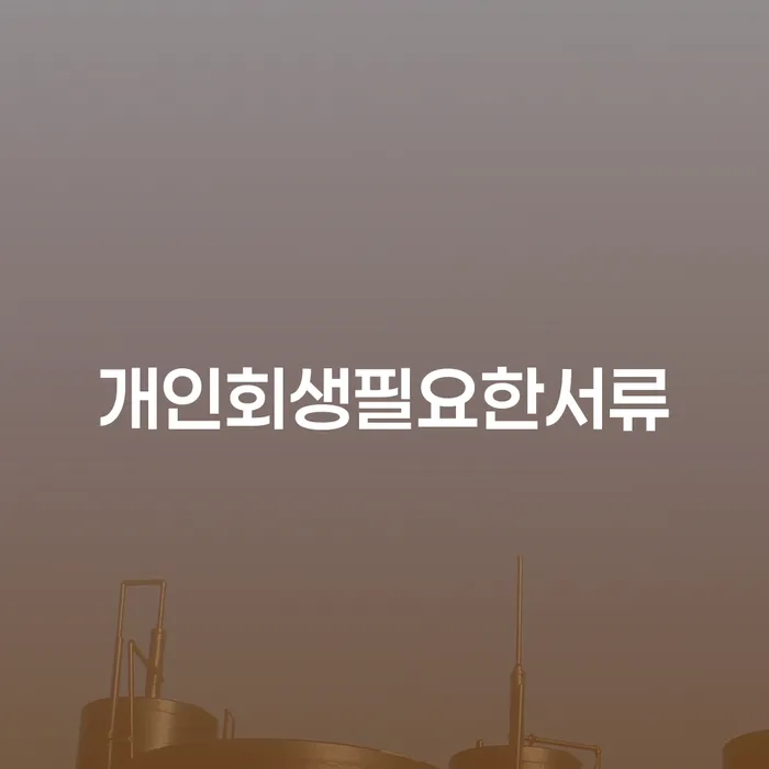 개인회생법무사 개인회생으로 방법 미리알기