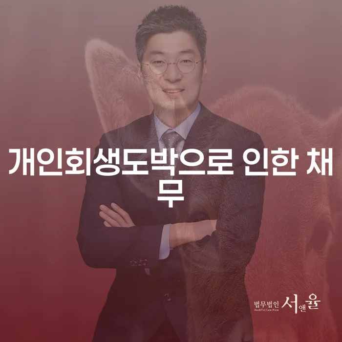 구상권 개인회생으로 방법 실제사례