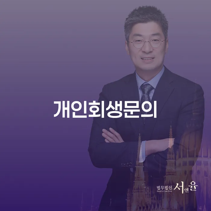 간이과세자대출 연체 시 개인회생 탕감을진행