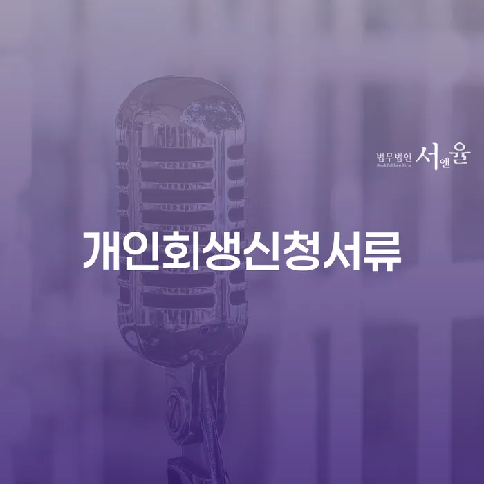 연대보증인채무 개인회생 처리방법 채무조정제도를 이용