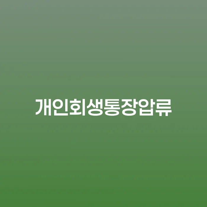 개인회생 기간 워크아웃 핵심요약