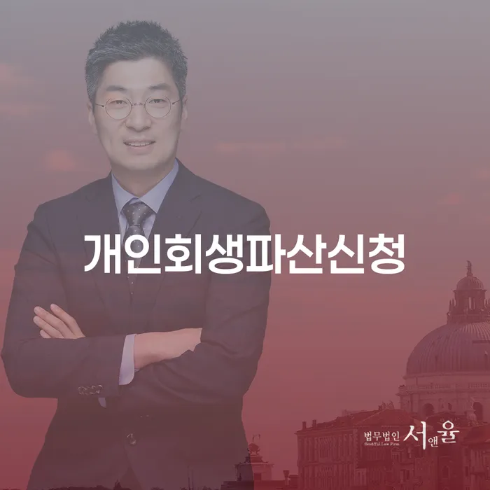 광양시 개인파산변호사비용 빚 합법적인 빠른방법 잘하기