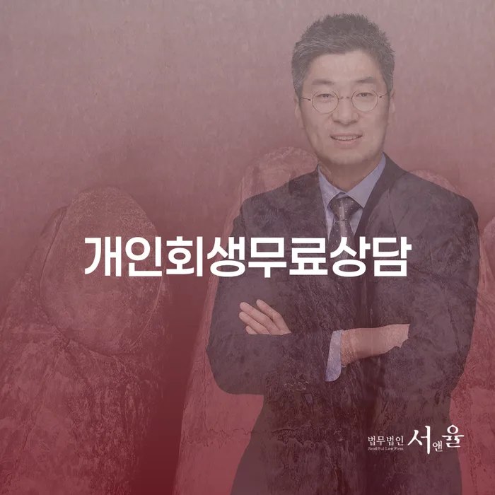 양양군 개인회생무료법률상담센터 워크아웃 꼼꼼히 따져보고
