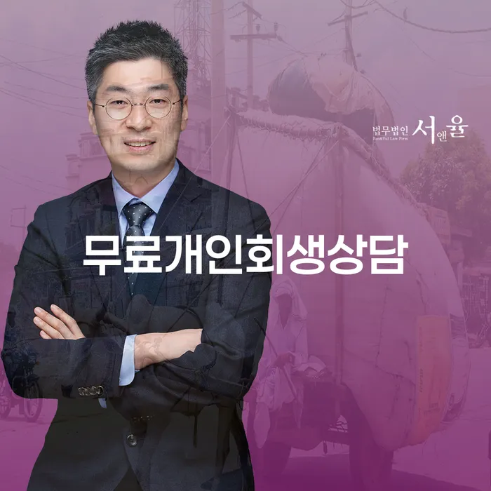인천 직장인채무통합대출 연체 시 개인회생 처리방법 핵심요약