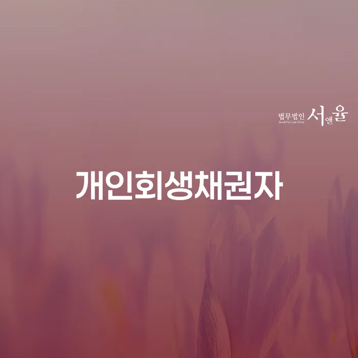 경산시 개인회생 주식 개인회생 문제해결방법 체크해보세요