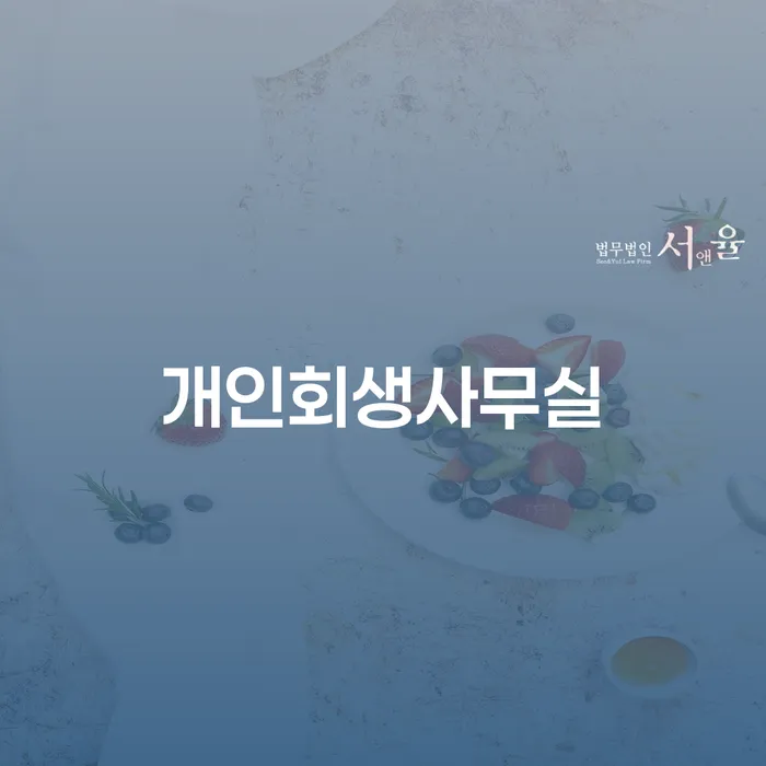진안군 개인회생법무사추천 개인회생 제도 관련정보