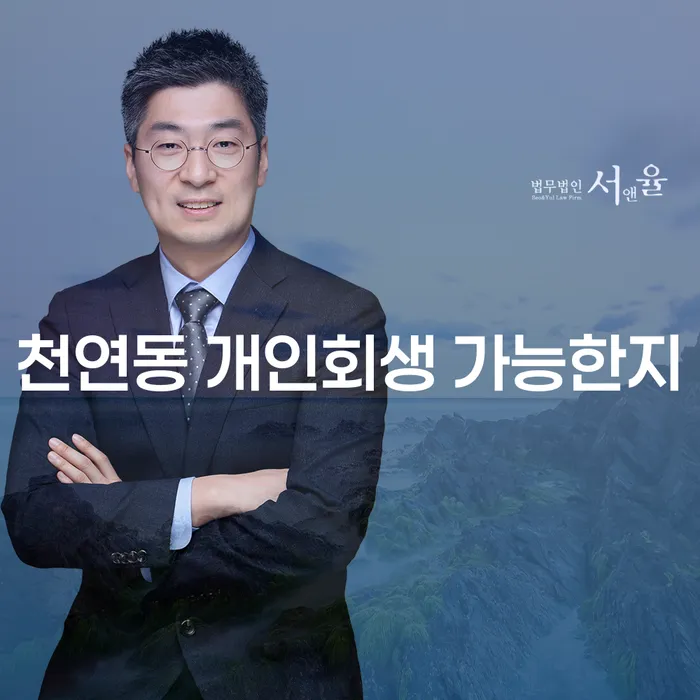 천연동 개인회생 가능한지