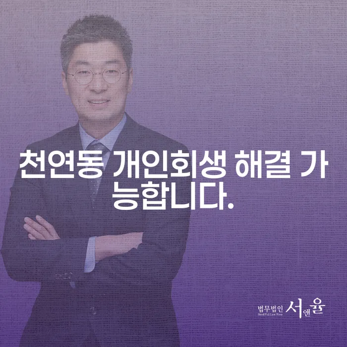 천연동 개인회생 해결 가능합니다.