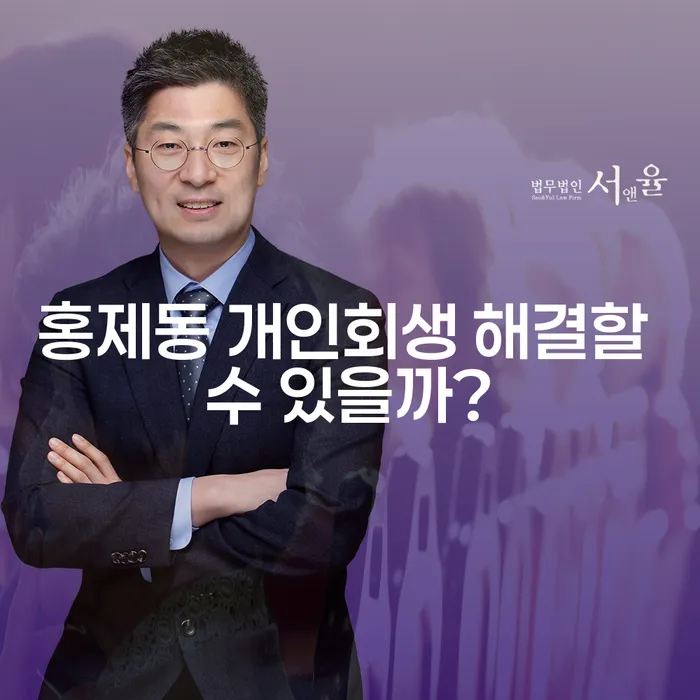 홍제동 개인회생 해결할 수 있을까?
