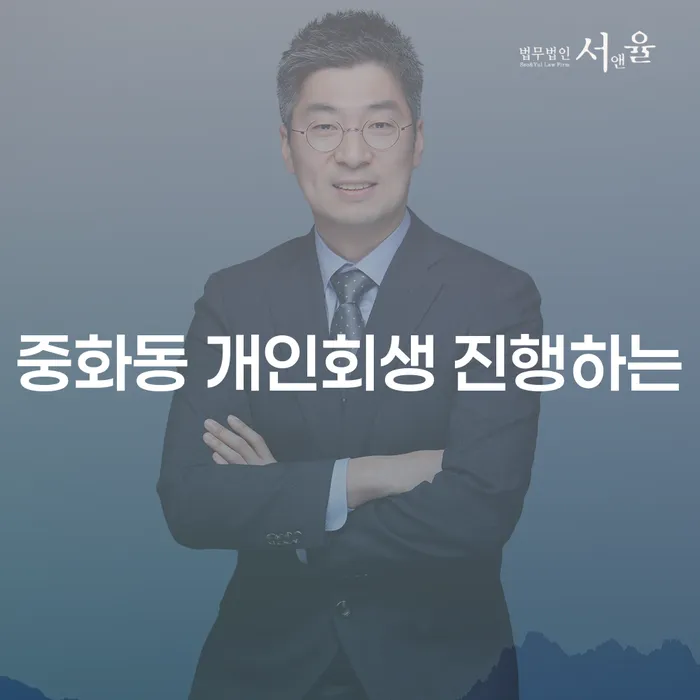 중화동 개인회생 진행하는