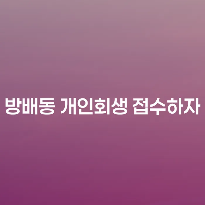 방배동 개인회생 접수하자