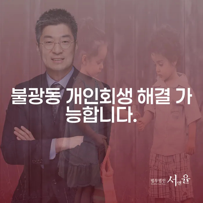 불광동 개인회생 해결 가능합니다.