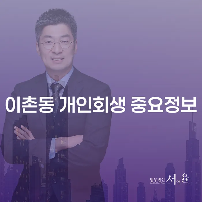 이촌동 개인회생 중요정보