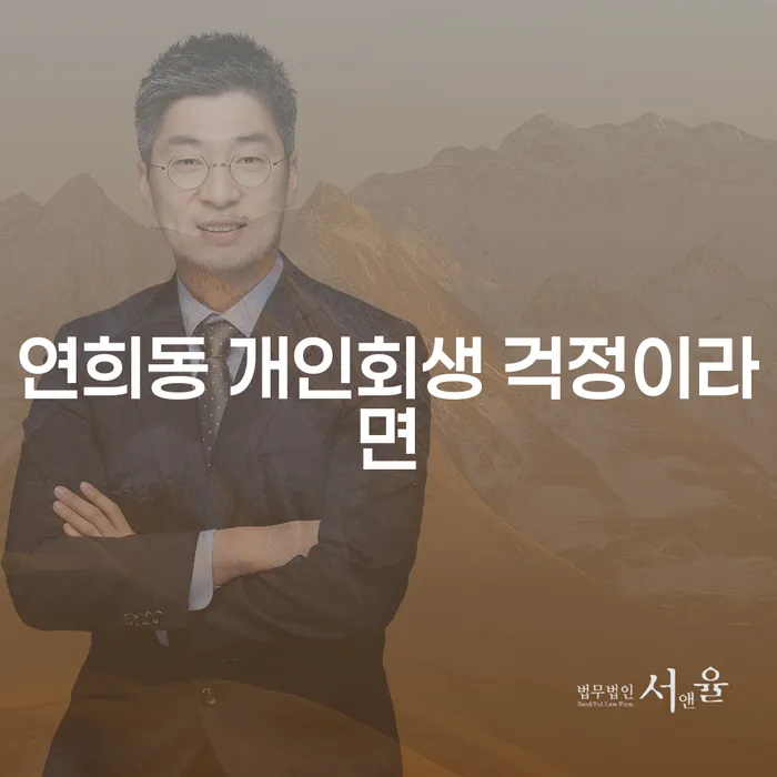 연희동 개인회생 걱정이라면