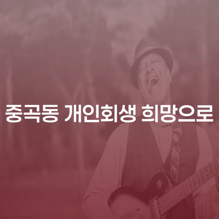 중곡동 개인회생 희망으로