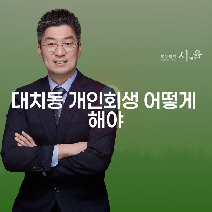 대치동 개인회생 어떻게 해야
