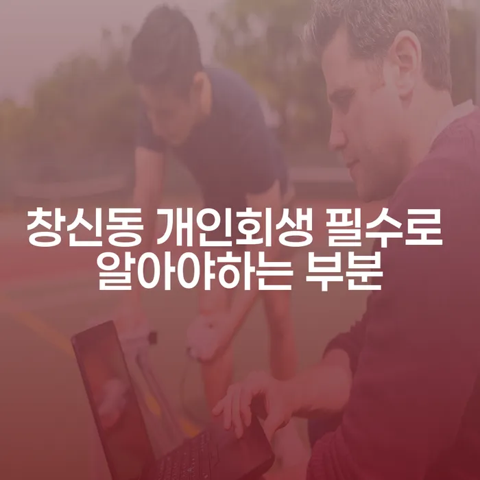 창신동 개인회생 필수로 알아야하는 부분