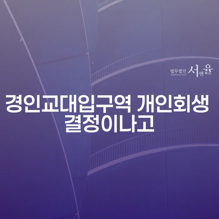 경인교대입구역 개인회생 결정이나고