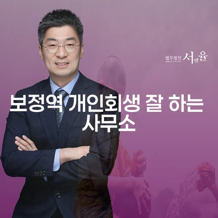 보정역 개인회생 잘 하는 사무소