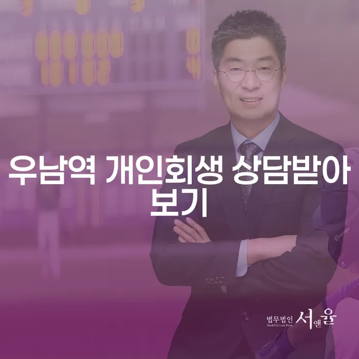 우남역 개인회생 상담받아보기