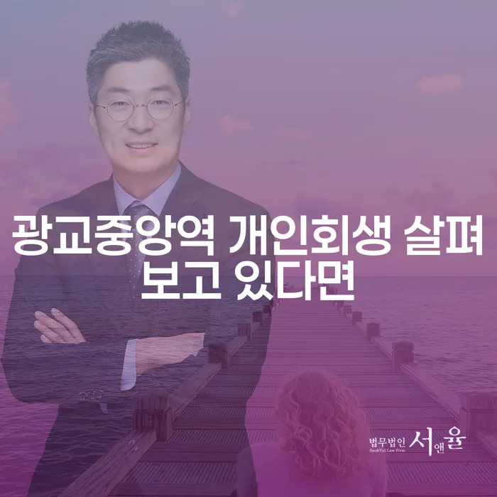 광교중앙역 개인회생 살펴보고 있다면