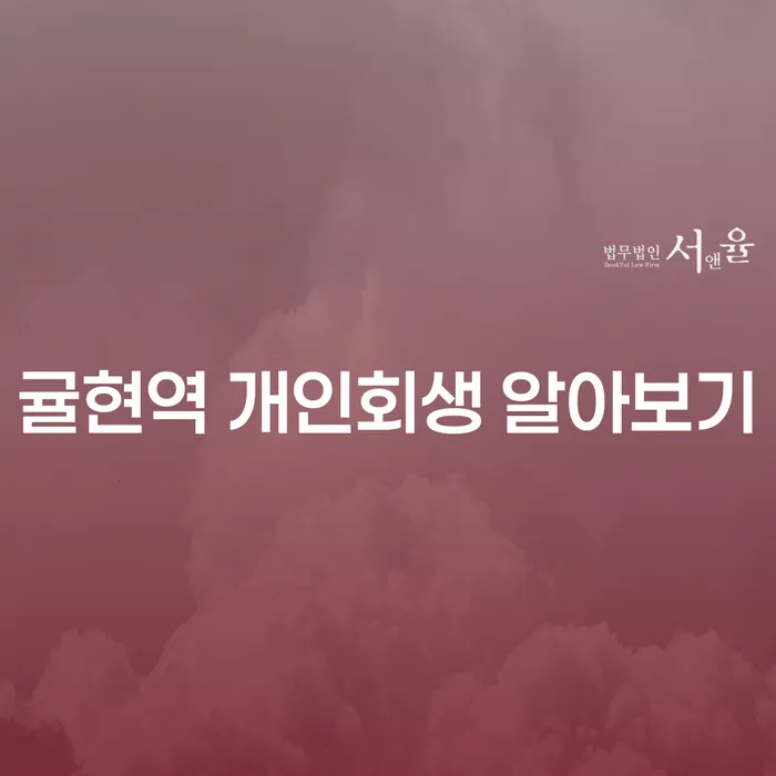 귤현역 개인회생 알아보기