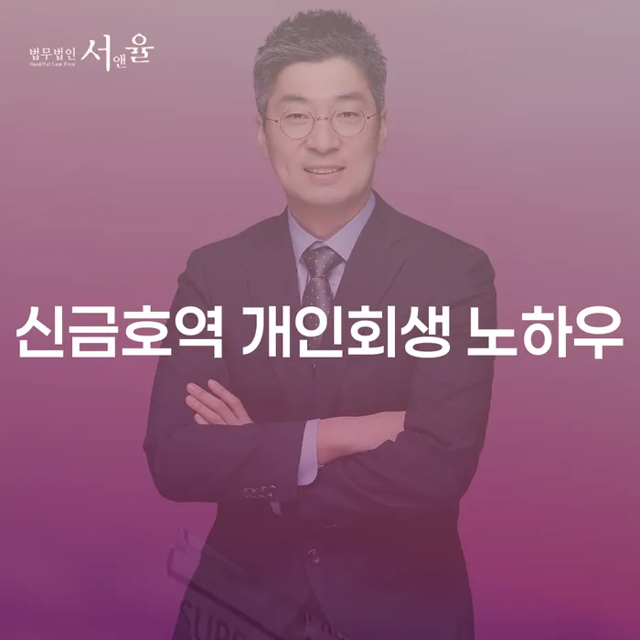 신금호역 개인회생 노하우