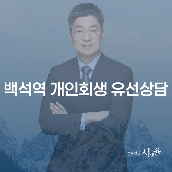 백석역 개인회생 유선상담