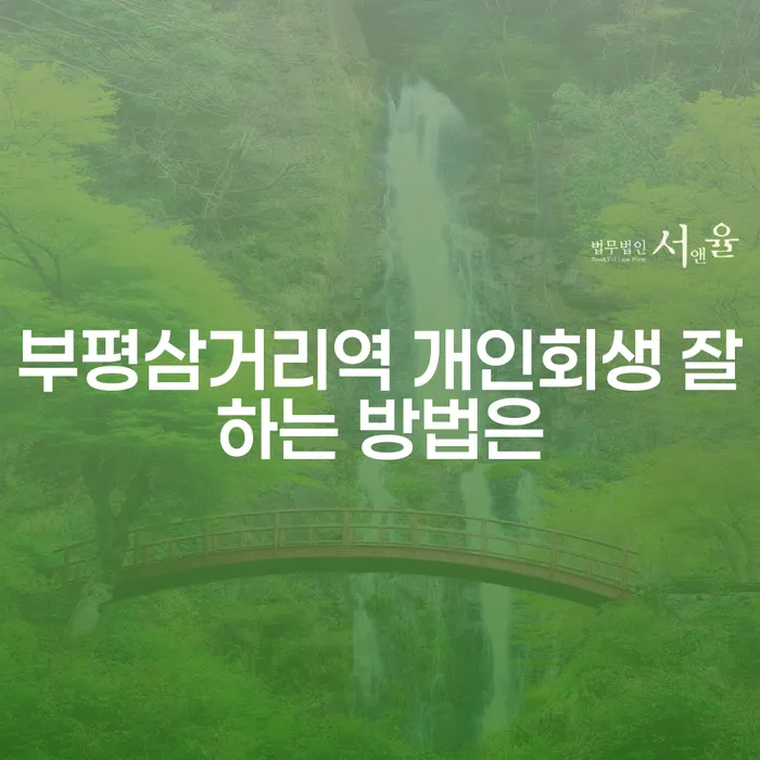 부평삼거리역 개인회생 잘하는 방법은
