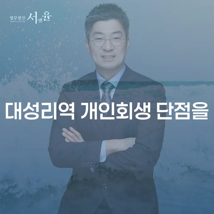 대성리역 개인회생 단점을