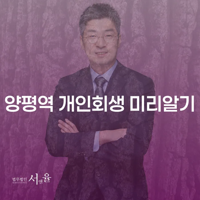 양평역 개인회생 미리알기