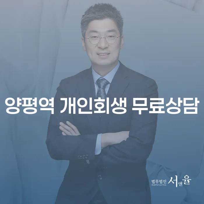 양평역 개인회생 무료상담