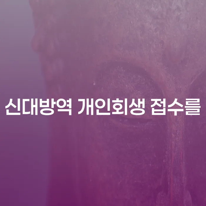신대방역 개인회생 접수를