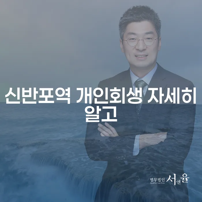 신반포역 개인회생 자세히알고